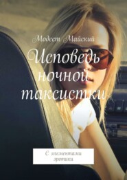 бесплатно читать книгу Исповедь ночной таксистки. Эротика, мистика автора Модест Майский