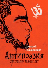 бесплатно читать книгу Антипоэзия. Стиходелии разных лет автора Дмитрий Гольденберг