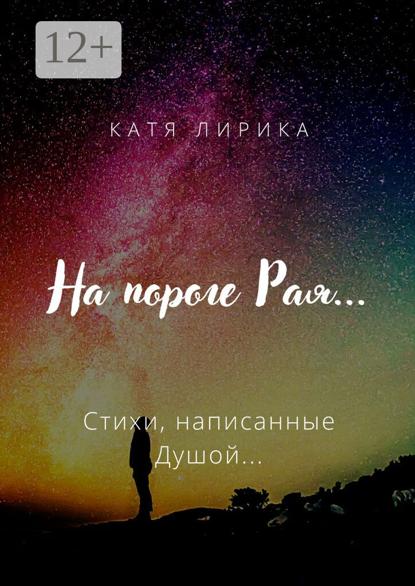 На пороге Рая… Стихи, написанные Душой…