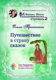 бесплатно читать книгу Путешествие в страну сказок. Сборник Самоисполняющихся Сказок автора Ольга Тренихина