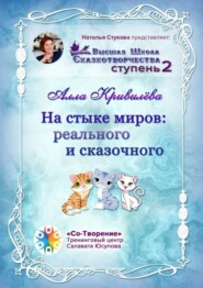 бесплатно читать книгу На стыке миров: реального и сказочного. Сборник Самоисполняющихся Сказок автора Алла Кривилёва