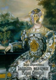 бесплатно читать книгу Двадцать жемчужин Марии Стюарт автора Вера Переятенец