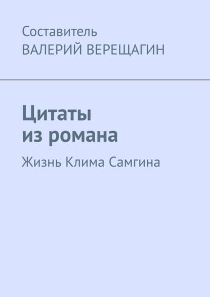 Цитаты из романа. Жизнь Клима Самгина