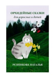 бесплатно читать книгу Орхидейные сказки. Для взрослых и детей автора Наталья Резникова