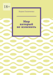 бесплатно читать книгу Мир который не изменить автора Glynn Hughes