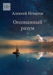 бесплатно читать книгу Осознанный разум автора Алексей Игнатов