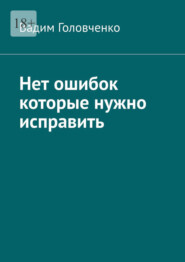 бесплатно читать книгу Нет ошибок которые нужно исправить автора Glynn Hughes