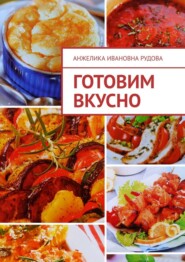 бесплатно читать книгу Готовим вкусно автора Анжелика Рудова