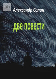 бесплатно читать книгу Две повести автора Александр Солин