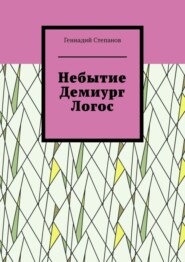 бесплатно читать книгу Небытие. Демиург. Логос автора Геннадий Степанов