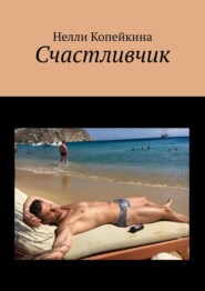 бесплатно читать книгу Счастливчик автора Нелли Копейкина