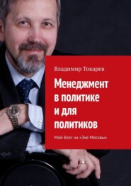 бесплатно читать книгу Менеджмент в политике и для политиков. Мой блог на «Эхе Москвы» автора Владимир Токарев
