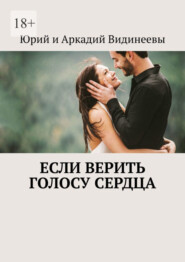 бесплатно читать книгу Если верить голосу сердца автора  Юрий и Аркадий Видинеевы