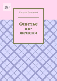 бесплатно читать книгу Счастье по-женски автора Светлана Боженкова