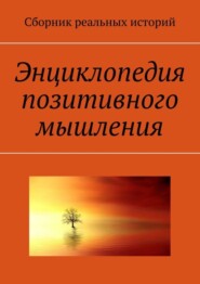 бесплатно читать книгу Энциклопедия позитивного мышления автора А. Буркова