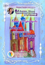 бесплатно читать книгу Весьма знакомая история. Сборник Самоисполняющихся Сказок автора Елена Курабцева