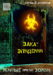 бесплатно читать книгу Живые против зомби. Закат эпидемии автора Николай Дубчиков