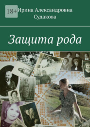 бесплатно читать книгу Защита рода автора Ирина Судакова
