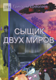 бесплатно читать книгу Сыщик двух миров автора Григорий Ермолаев