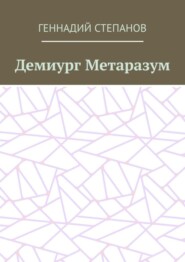 бесплатно читать книгу Демиург Метаразум автора Геннадий Степанов