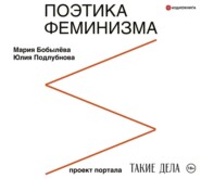 бесплатно читать книгу Поэтика феминизма автора Мария Бобылёва