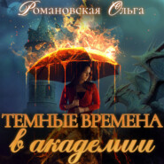 бесплатно читать книгу Темные времена в академии автора Ольга Романовская