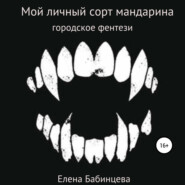 бесплатно читать книгу Мой личный сорт мандарина автора Елена Бабинцева