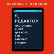 бесплатно читать книгу Я, редактор. Настольная книга для всех, кто работает в медиа автора Николай Кононов
