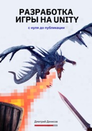 бесплатно читать книгу Разработка игры на Unity. С нуля и до реализации автора Дмитрий Денисов