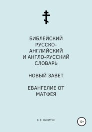 бесплатно читать книгу Библейский русско-английский и англо-русский словарь. Новый Завет. Евангелие от Матфея автора Виктор Никитин