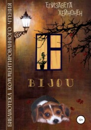 бесплатно читать книгу Bijou автора  Елизавета Хейнонен