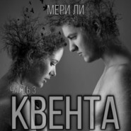 Квента. Финал