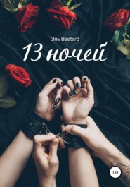 бесплатно читать книгу 13 ночей автора Эль Bastard