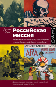 бесплатно читать книгу Российская миссия. Забытая история о том, как Америка спасла Советский Союз от гибели автора Дуглас Смит