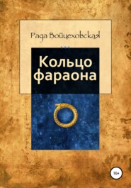 бесплатно читать книгу Кольцо фараона автора Рада Войцеховская
