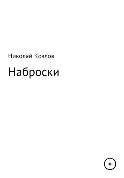 Наброски