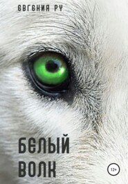 бесплатно читать книгу Белый волк автора Евгения Ру