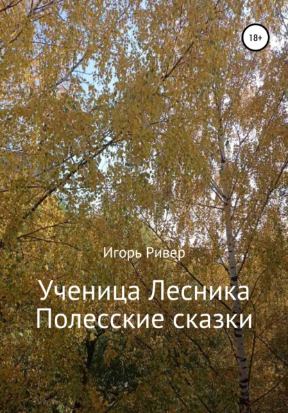 Ученица Лесника. Полесские сказки