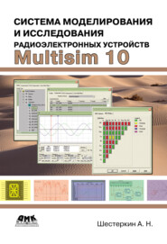 бесплатно читать книгу Система моделирования и исследования радиоэлектронных устройств Multisim 10 автора Алексей Шестеркин