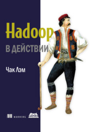 бесплатно читать книгу Hadoop в действии автора Чак Лэм