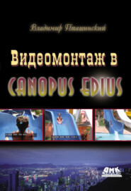 бесплатно читать книгу Видеомонтаж в Canopus Edius автора Владимир Пташинский