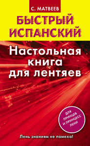 бесплатно читать книгу Быстрый испанский. Настольная книга для лентяев автора Сергей Матвеев