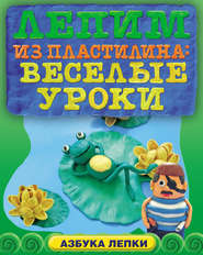 бесплатно читать книгу Лепим из пластилина: веселые уроки автора Наталия Волкова