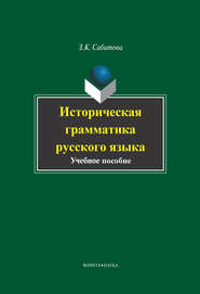 бесплатно читать книгу Историческая грамматика русского языка автора Зинаида Сабитова
