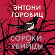 бесплатно читать книгу Сороки-убийцы автора Энтони Горовиц