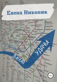 бесплатно читать книгу Линия удачи автора Елена Николюк