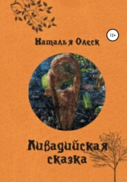 бесплатно читать книгу Ливадийская сказка автора Наталья Олеск