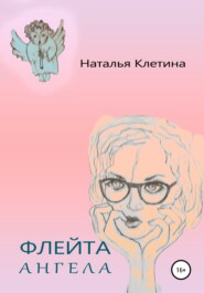 бесплатно читать книгу Флейта Ангела автора Наталья Клетина