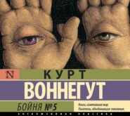 бесплатно читать книгу Бойня №5 автора Курт Воннегут