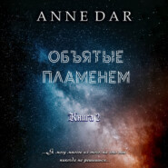 бесплатно читать книгу Объятые пламенем автора Anne Dar